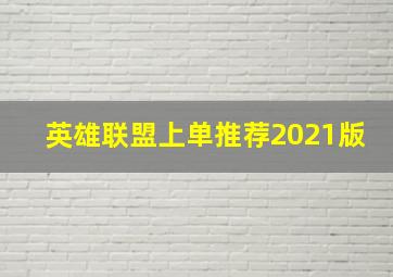 英雄联盟上单推荐2021版