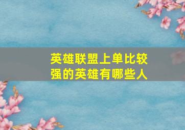 英雄联盟上单比较强的英雄有哪些人