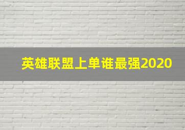 英雄联盟上单谁最强2020