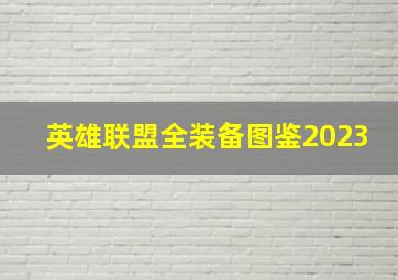 英雄联盟全装备图鉴2023