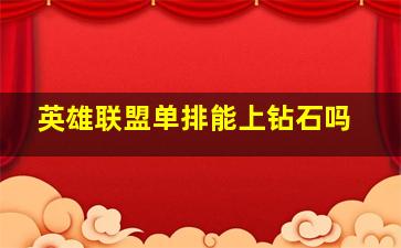 英雄联盟单排能上钻石吗