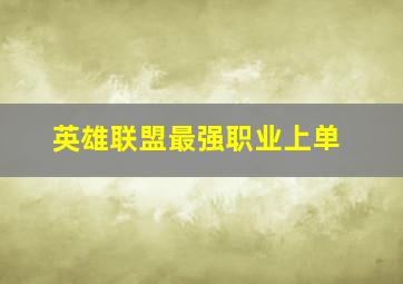 英雄联盟最强职业上单