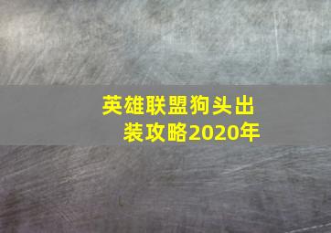 英雄联盟狗头出装攻略2020年