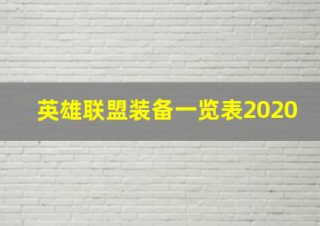 英雄联盟装备一览表2020