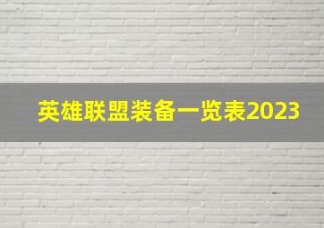 英雄联盟装备一览表2023