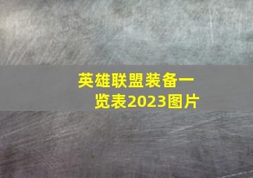 英雄联盟装备一览表2023图片