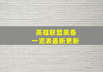 英雄联盟装备一览表最新更新