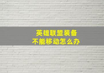 英雄联盟装备不能移动怎么办