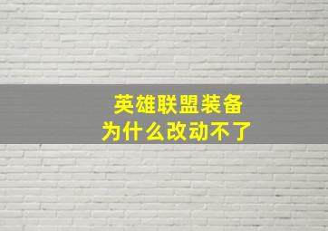 英雄联盟装备为什么改动不了