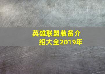 英雄联盟装备介绍大全2019年