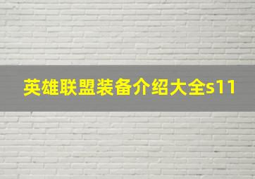 英雄联盟装备介绍大全s11