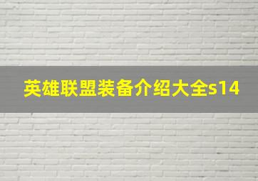 英雄联盟装备介绍大全s14