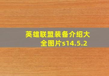 英雄联盟装备介绍大全图片s14.5.2