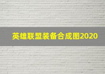 英雄联盟装备合成图2020