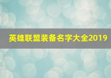 英雄联盟装备名字大全2019