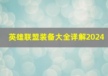 英雄联盟装备大全详解2024