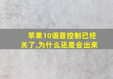 苹果10语音控制已经关了,为什么还是会出来