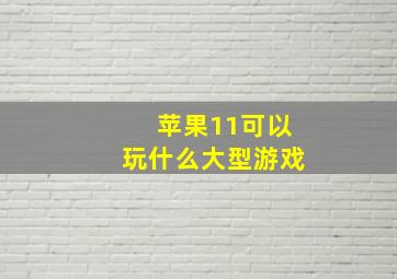 苹果11可以玩什么大型游戏