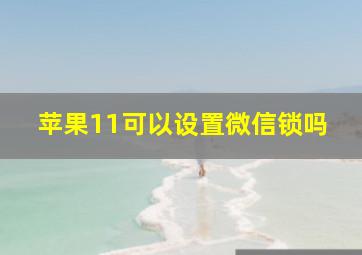 苹果11可以设置微信锁吗