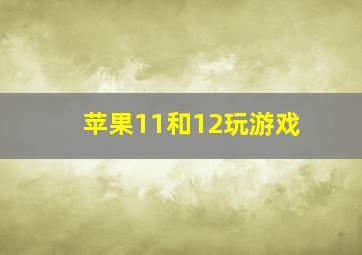 苹果11和12玩游戏