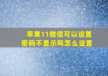 苹果11微信可以设置密码不显示吗怎么设置