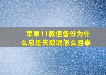 苹果11微信备份为什么总是失败呢怎么回事