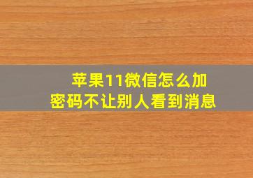 苹果11微信怎么加密码不让别人看到消息