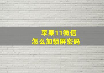 苹果11微信怎么加锁屏密码