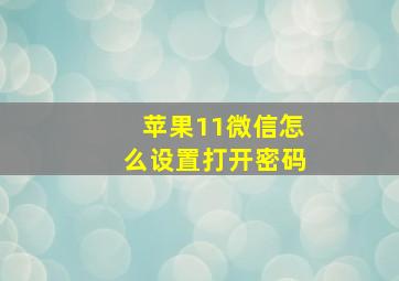 苹果11微信怎么设置打开密码