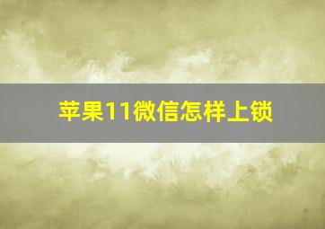 苹果11微信怎样上锁