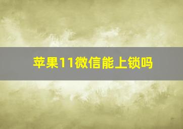 苹果11微信能上锁吗