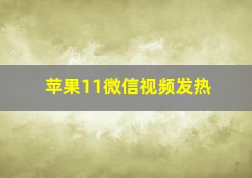 苹果11微信视频发热