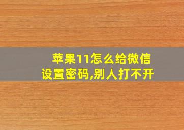 苹果11怎么给微信设置密码,别人打不开