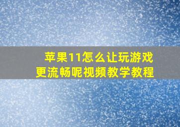 苹果11怎么让玩游戏更流畅呢视频教学教程