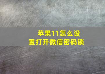 苹果11怎么设置打开微信密码锁