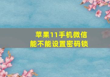 苹果11手机微信能不能设置密码锁