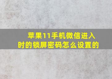 苹果11手机微信进入时的锁屏密码怎么设置的