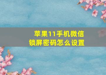 苹果11手机微信锁屏密码怎么设置