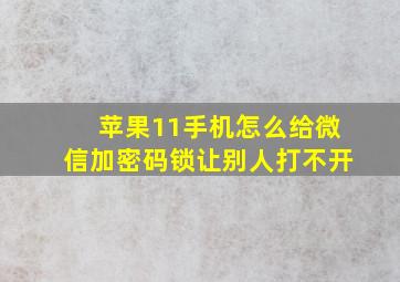 苹果11手机怎么给微信加密码锁让别人打不开