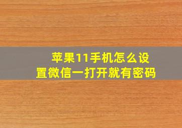 苹果11手机怎么设置微信一打开就有密码