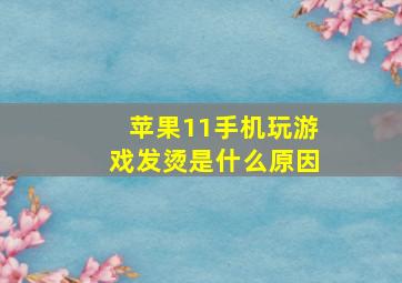 苹果11手机玩游戏发烫是什么原因