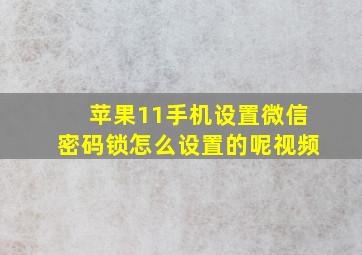 苹果11手机设置微信密码锁怎么设置的呢视频