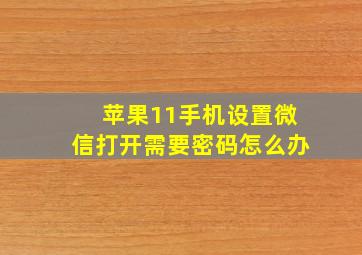 苹果11手机设置微信打开需要密码怎么办