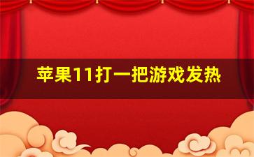 苹果11打一把游戏发热