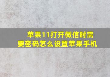 苹果11打开微信时需要密码怎么设置苹果手机