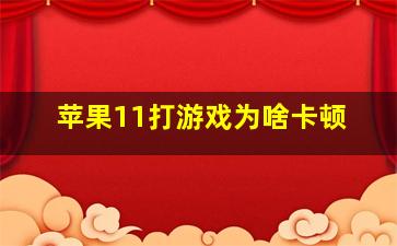 苹果11打游戏为啥卡顿