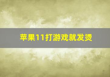 苹果11打游戏就发烫