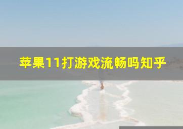 苹果11打游戏流畅吗知乎