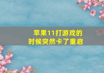 苹果11打游戏的时候突然卡了重启