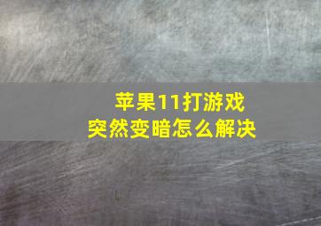 苹果11打游戏突然变暗怎么解决